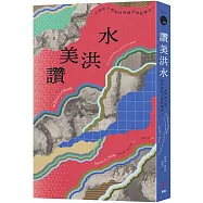 讚美洪水：文明的干預如何抑制河流的重生?