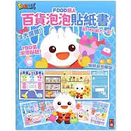 FOOD超人百貨泡泡貼紙書：讓孩子在玩貼紙的過程中動手又動腦