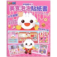 FOOD超人美食泡泡貼紙書：讓孩子在玩貼紙的過程中動手又動腦