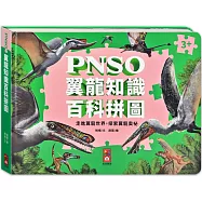 PNSO翼龍知識百科拼圖：進階式益智拼圖，結合遊戲和百科的恐龍拼圖書