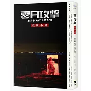《零日攻擊》改編小說