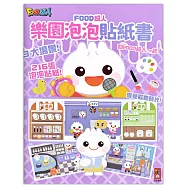 FOOD超人樂園泡泡貼紙書：讓孩子在玩貼紙的過程中動手又動腦