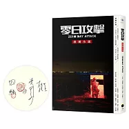 《零日攻擊》改編小說(限量簽名版)