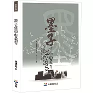 墨子哲學與教育