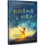 點燃愛跳舞的靈魂：釋放天國的舞蹈牧師之路×舞者裝備實戰手冊