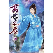 萬世之名50