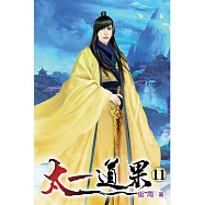 太一道果11