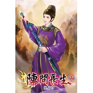 陣問長生65
