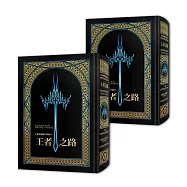 颶光典籍首部曲：王者之路.上下冊套書(十周年紀念典藏限量精裝版)