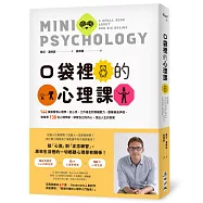 口袋裡的心理課：144張圖看懂心理學，從心流、工作倦怠到情緒壓力，跟著佛洛伊德、榮格等138位心理學家，探索自己的內心，找出人生的答案