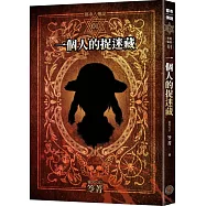 都市傳說1：一個人的捉迷藏(十周年機密檔案限量典藏版+番外篇)