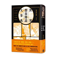 世界都市傳說大事典(精裝)：異象、妖怪、幽靈、降靈術，搜羅全世界超過200則令人戰慄的都市傳說!