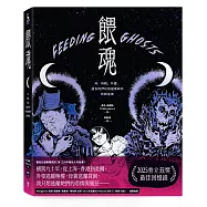餵魂：我、母親、外婆，還有她們從祖國帶來的飢餓鬼魂(普立茲獎最佳回憶錄得主)