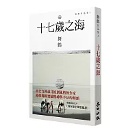 十七歲之海(新藏版)