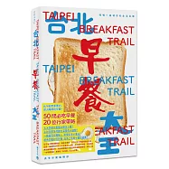 台北早餐大王：咀嚼一座城市的生活百態(首刷限定PVC書衣版，限量附贈真芳碳烤吐司兌換券)