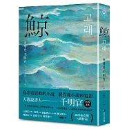 鯨(布克獎決選作品，譽為韓版《百年孤寂》)