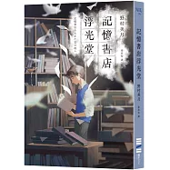 記憶書店浮光堂【暢銷250萬冊「文學少女系列」作者，讓人再次心動的療癒之作】