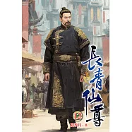 長青仙尊12