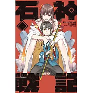 石神戰記 1
