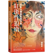 紅斑性狼瘡：診斷治療與照護指南