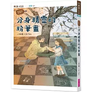 怪奇校園事件簿2：分身精靈的粉筆畫