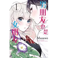 男朋友也是女朋友 1