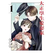 大正學生愛妻家 1