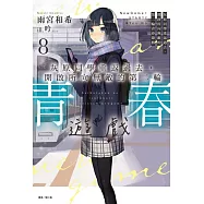 灰原同學重返過去，開啟所向無敵的第二輪青春遊戲 8