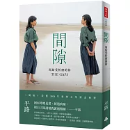 間隙：寫給受折磨的你