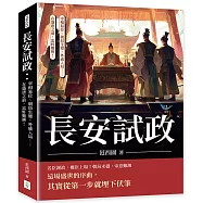 長安試政：宰相易位、朝局生變、外戚入局……在盛唐之前，忠奸難辨!