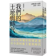 我們的土地與時代：台灣短篇小說選 2006-2024