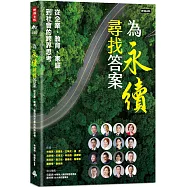 為永續尋找答案：從企業、教育、家庭到社會的跨界思考