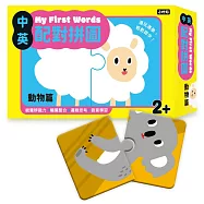 My First Words 中英配對拼圖：動物篇