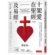 十架愛在聖經及易經：以大壯、履卦為例