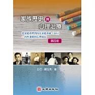 家族歷史與心理治療(第四版)：從家庭重塑到內在家庭系統(IFS)-內外兼修的心理成長