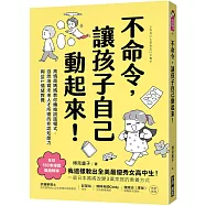 不命令，讓孩子自己動起來!：高情商媽媽教你轉換說話模式，自然培育未來人才所需的非認知能力與SEL情緒素養