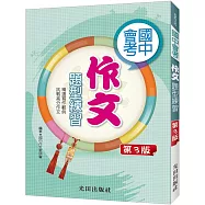 國中會考作文題型練習(第3版)