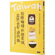 伯朗咖啡和地瓜球，當然也有滷肉飯：馬來西亞的台灣食光紀事