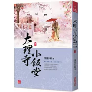 大理寺小飯堂(三)