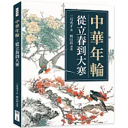 中華年輪：從立春到大寒