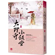 大理寺小飯堂(五)