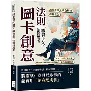 圖卡創意法則，觸發全方位創新思考：角色轉換×拆解概念×思維訓練……「靈感」不是天外飛來，練習在不同情境中都有神來一筆的創新思維!