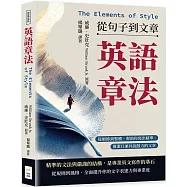 英語章法(The Elements of Style)──從句子到文章：從細節到整體，幫助你寫出精準、簡潔且兼具說服力的文章