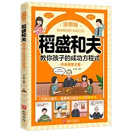 漫畫版稻盛和夫教你孩子的成功方程式