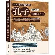 身懷六藝，承載六經!孔子重寫亂世秩序：講仁不只要愛人，重禮不只為形式，信命但是不服輸!孔子如何以教化之力，在亂世中點燃人類精神的明燈