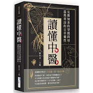 讀懂中醫：見微知著的望聞問切，溫熱寒涼的百草藥性