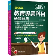 2026【狂銷19版】教育專業科目通關寶典[十九版](中小學教師甄試/代理代課教師甄試)