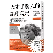 天才手藝人的編輯現場：花森安治與《生活手帖》的生活革命