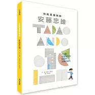 你就是建築師：安藤忠雄