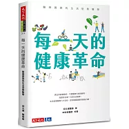 每一天的健康革命：醫師實證的生活型態醫學